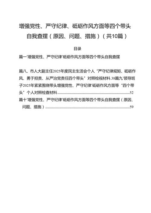 增强党性、严守纪律、砥砺作风方面等四个带头自我查摆（原因、问题、措施）范文10篇集合.docx