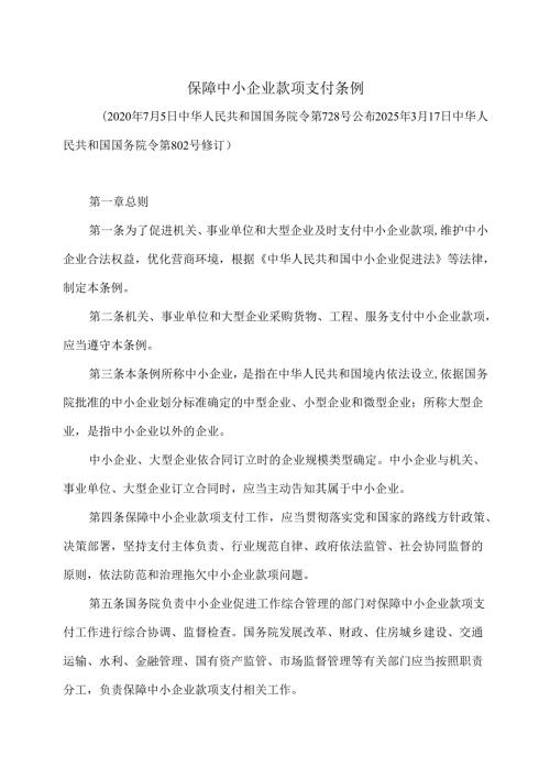 保障中小企业款项支付条例（2025年修订）.docx