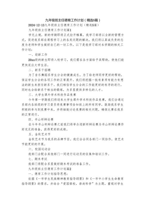 九年级班主任德育工作计划（精选5篇）.docx