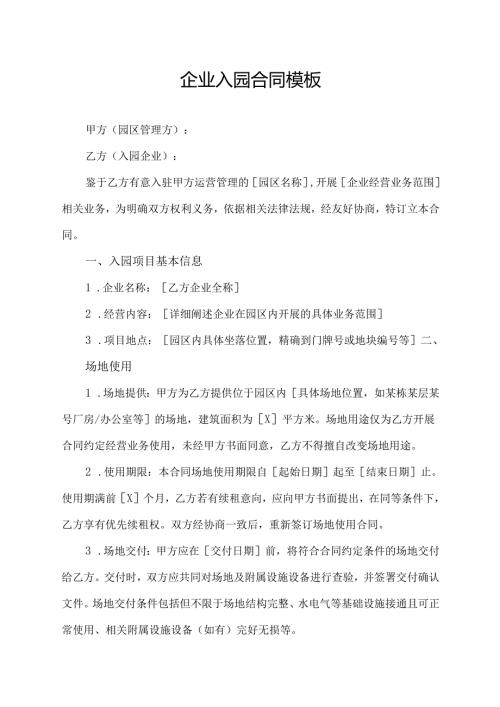 企业入园合同模板.docx