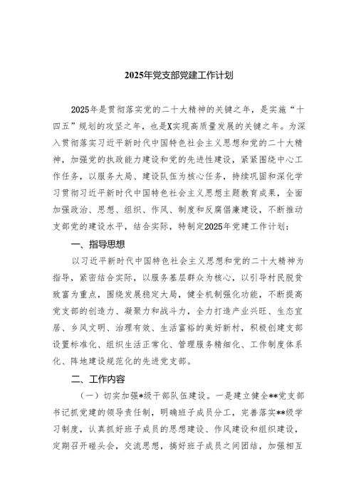 2025年党支部党建工作计划10篇（详细版）.docx