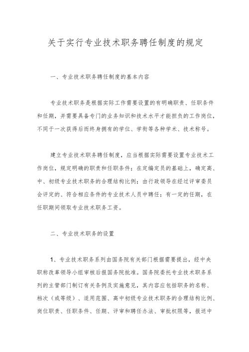 关于实行专业技术职务聘任制度的规定.docx