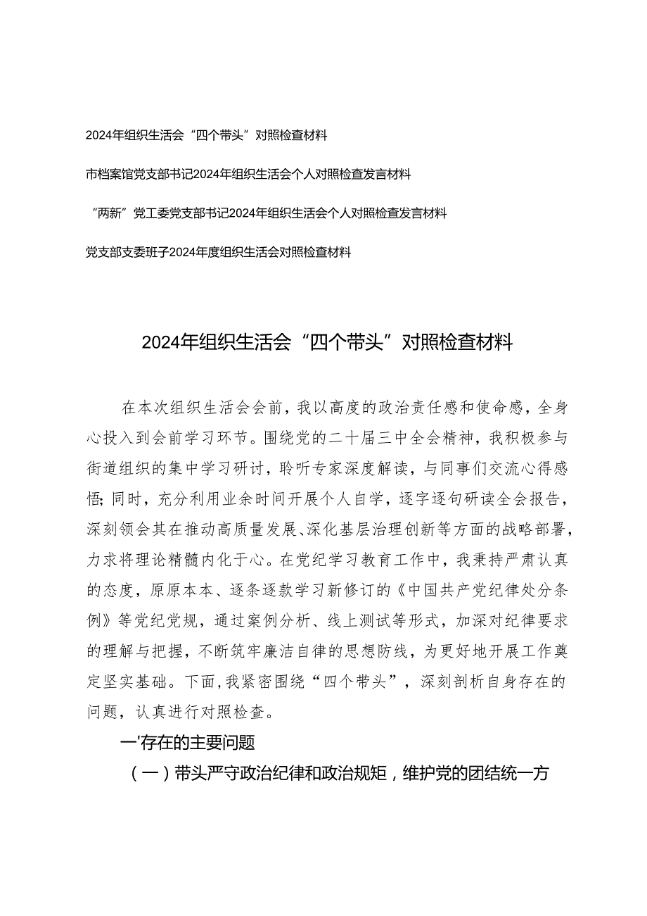 （班子、个人）2025年组织生活会“四个带头”对照检查材料（在带头增强党性、严守纪律、砥砺作风；带头在遵规守纪、清正廉洁前提下勇于担责、敢于创新）.docx_第1页