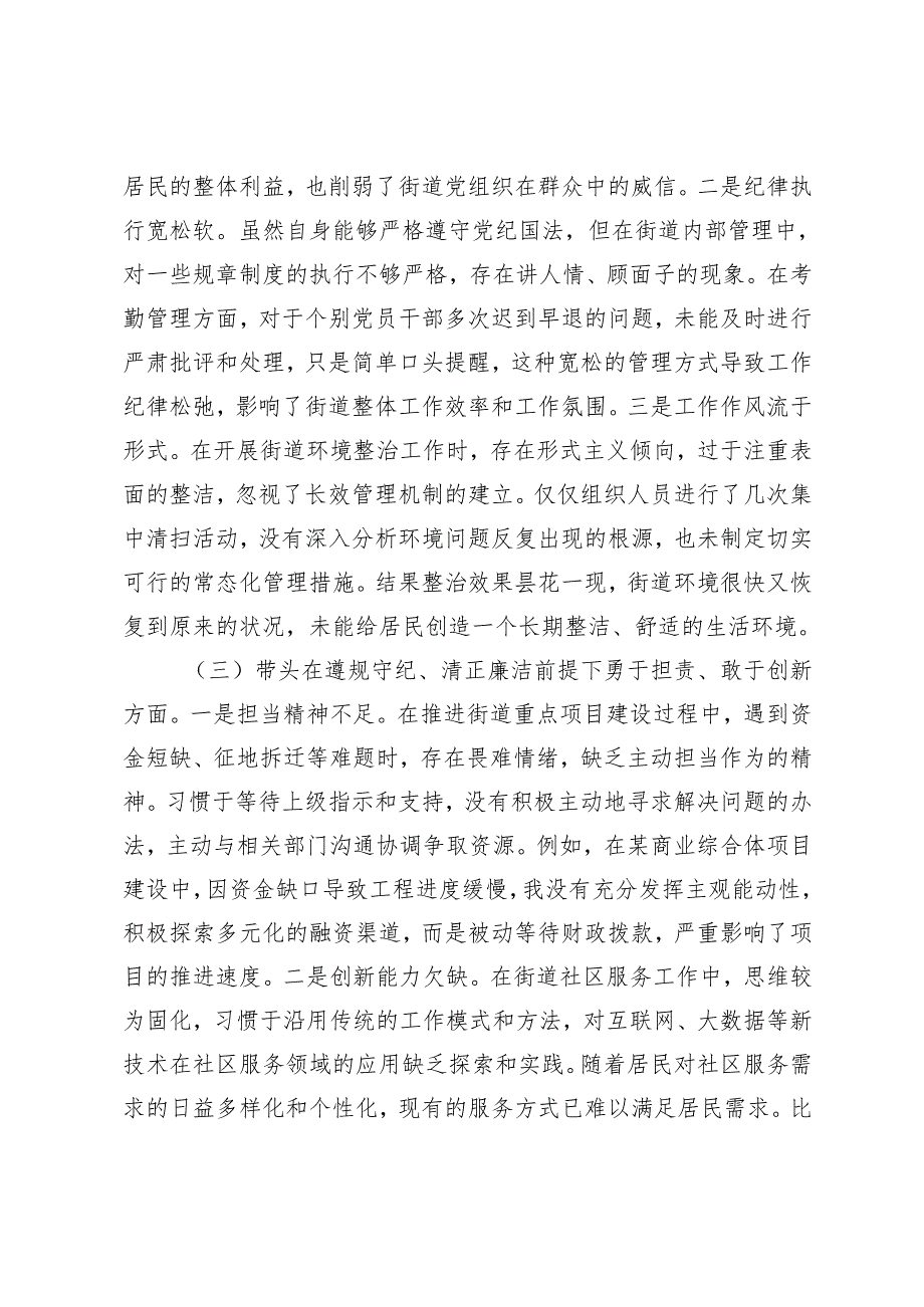 （班子、个人）2025年组织生活会“四个带头”对照检查材料（在带头增强党性、严守纪律、砥砺作风；带头在遵规守纪、清正廉洁前提下勇于担责、敢于创新）.docx_第3页