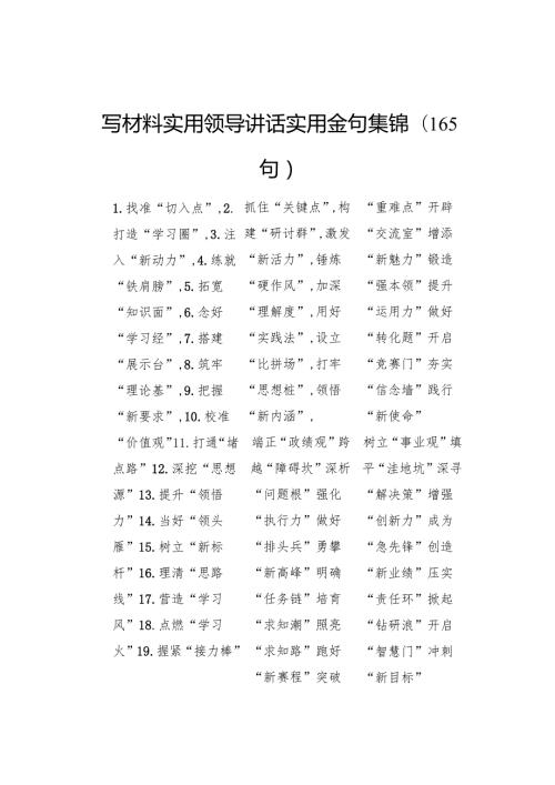 写材料实用领导讲话实用金句集锦（165句）.docx