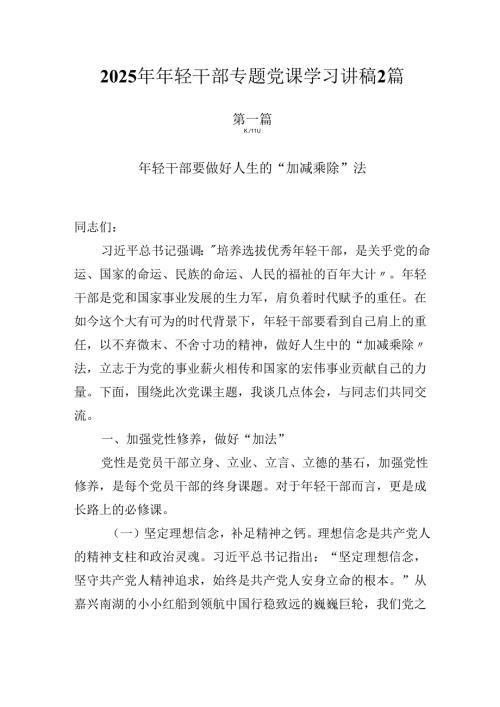 2025年年轻干部专题党课学习讲稿2篇.docx