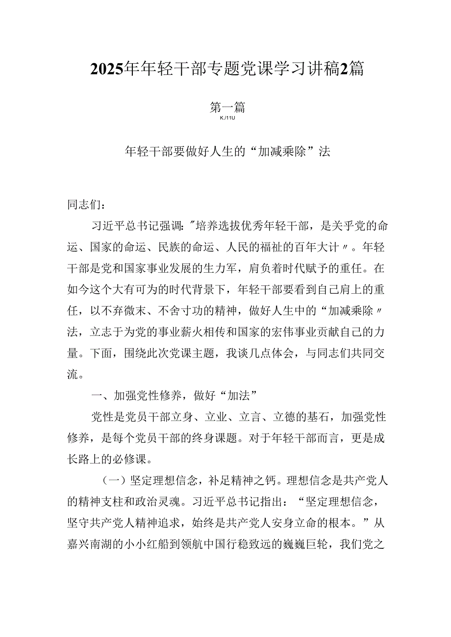 2025年年轻干部专题党课学习讲稿2篇.docx_第1页
