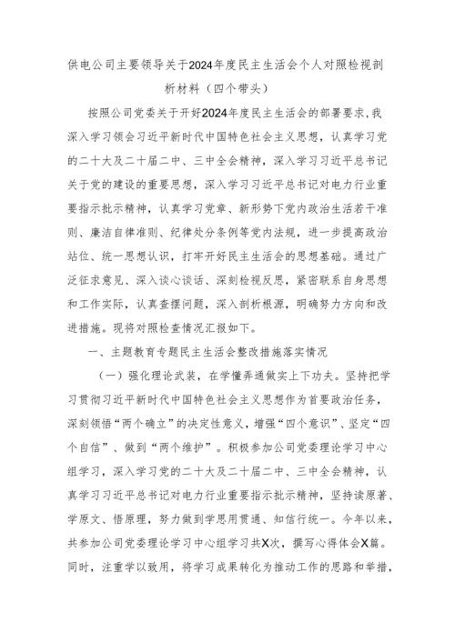 供电公司主要领导关于2024民主生活会个人对照检视剖析材料（四个带头）.docx