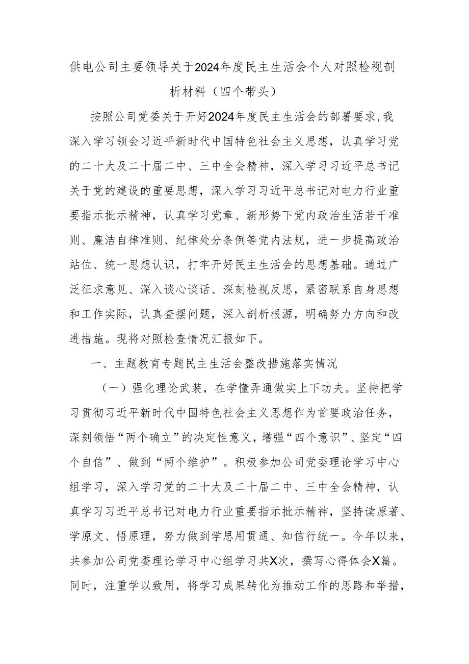 供电公司主要领导关于2024民主生活会个人对照检视剖析材料（四个带头）.docx_第1页