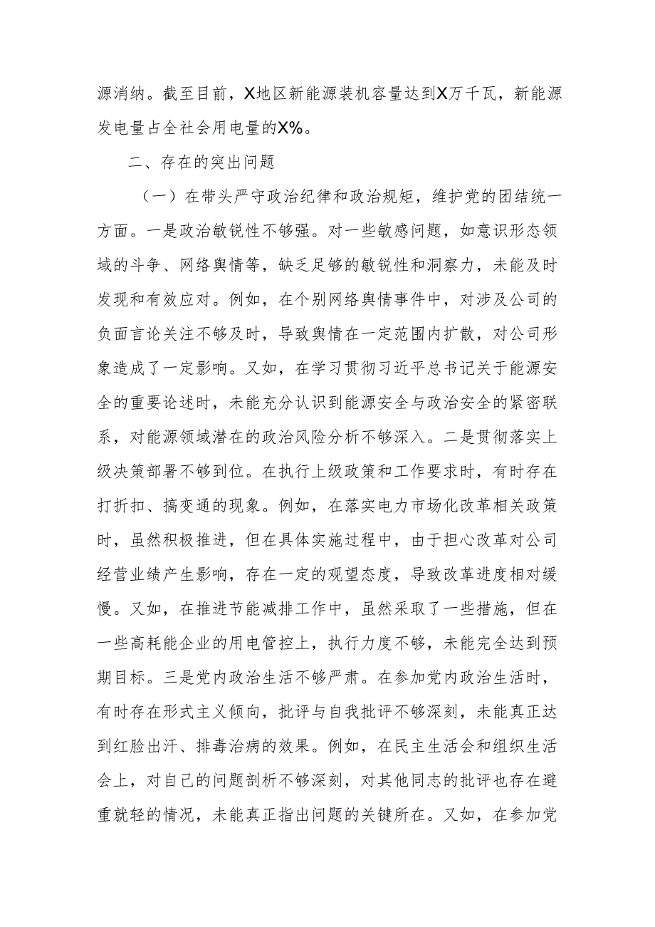 供电公司主要领导关于2024民主生活会个人对照检视剖析材料（四个带头）.docx_第3页