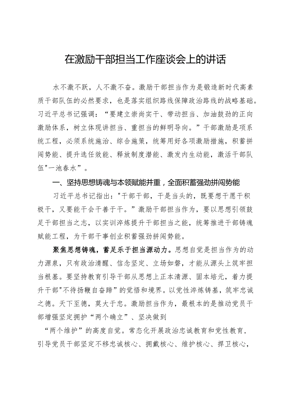 在激励干部担当工作座谈会上的讲话.docx_第1页