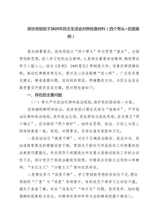 政协党组班子2025年民主生活会对照检查材料（四个带头反面案例）【四篇】汇编供参考.docx