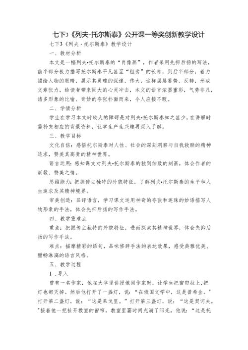 七下3《列夫托尔斯泰》公开课一等奖创新教学设计.docx