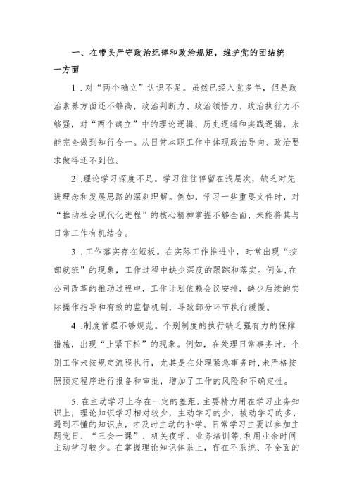 最新2024专题民主生活、组织生活四个带头检查问题清单（四个方面共32条）word范文.docx