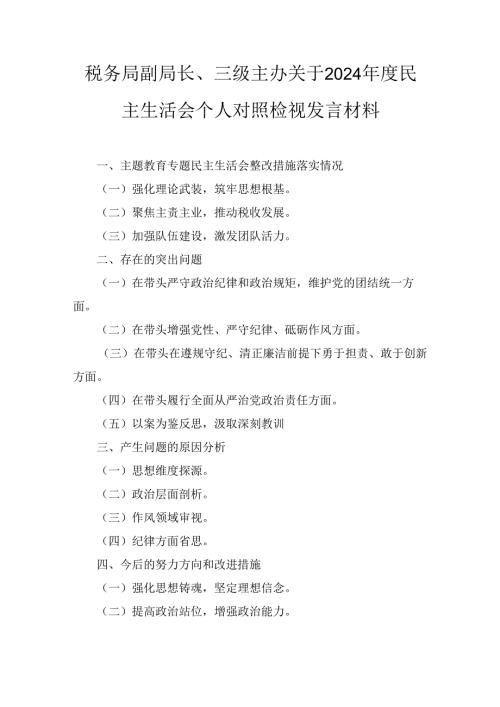 税务局副局长、三级主办关于(2024年)度民主生活会个人对照检视发言材料.docx