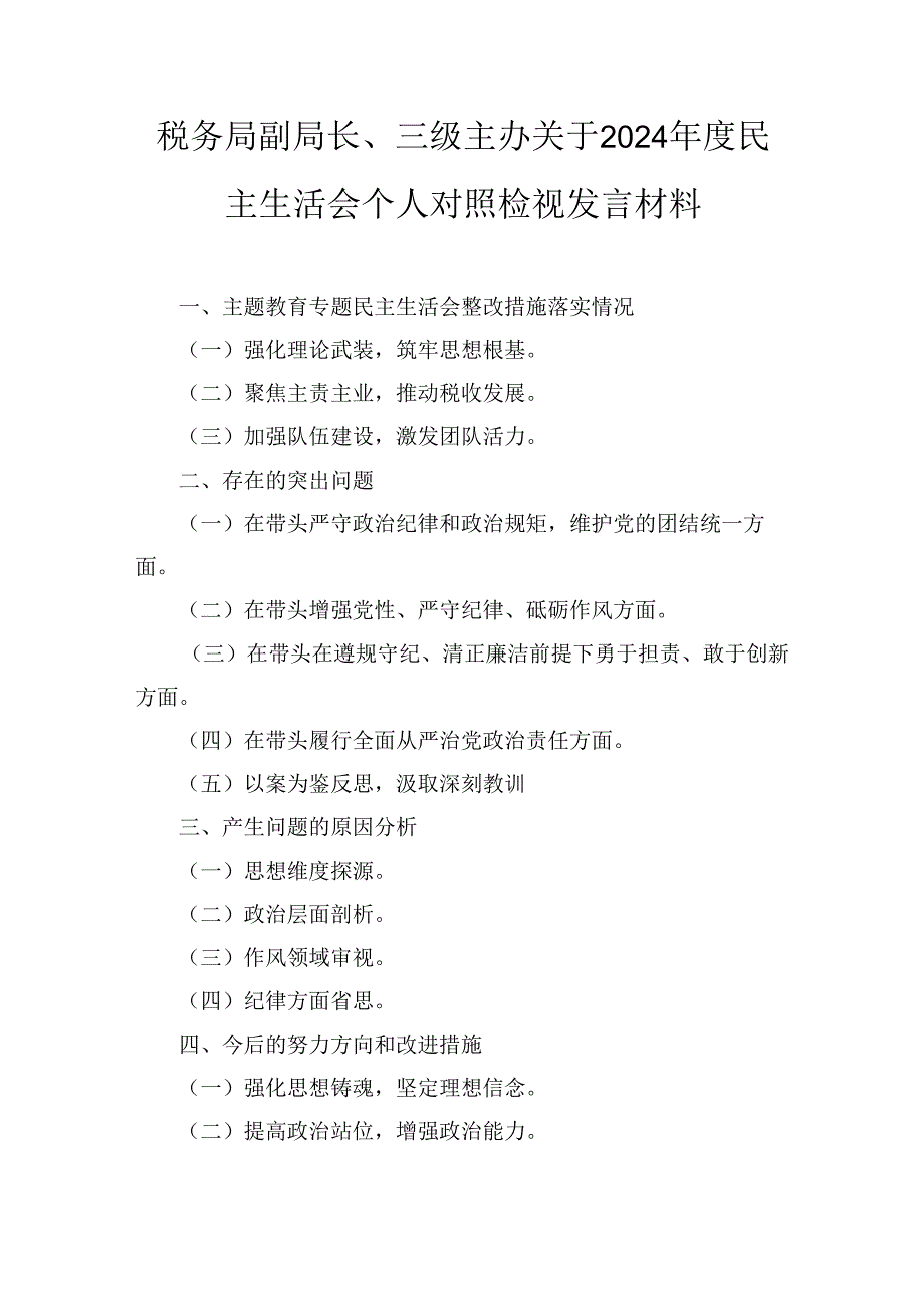 税务局副局长、三级主办关于(2024年)度民主生活会个人对照检视发言材料.docx_第1页