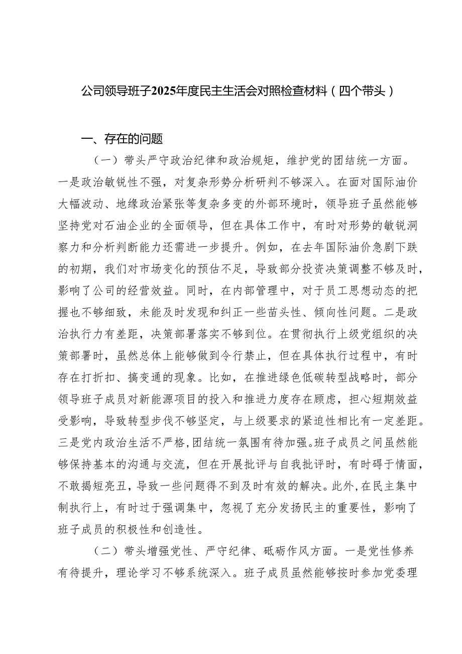 （3篇）公司领导班子2025民主生活会对照检查材料（四个带头）精选.docx_第1页