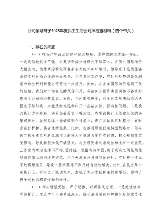 （3篇）公司领导班子2025民主生活会对照检查材料（四个带头）精选.docx