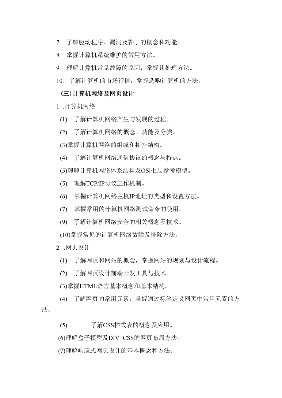 浙江省高校招生职业技能考试大纲（理论）计算机类.docx_第3页