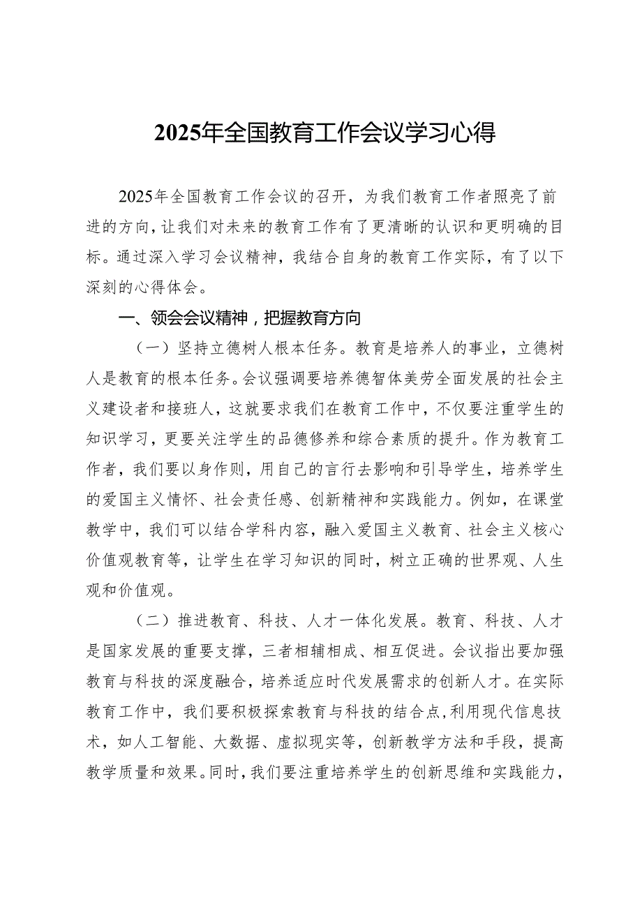 2025年全国教育工作会议学习心得.docx_第1页