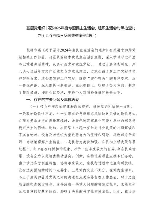 五篇基层党组织书记2025专题民主生活会、组织生活会对照检查材料（四个带头反面典型案例剖析）精选.docx