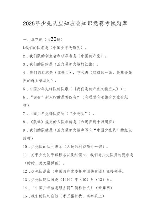 2025年少先队应知应会知识竞赛题库及答案.docx