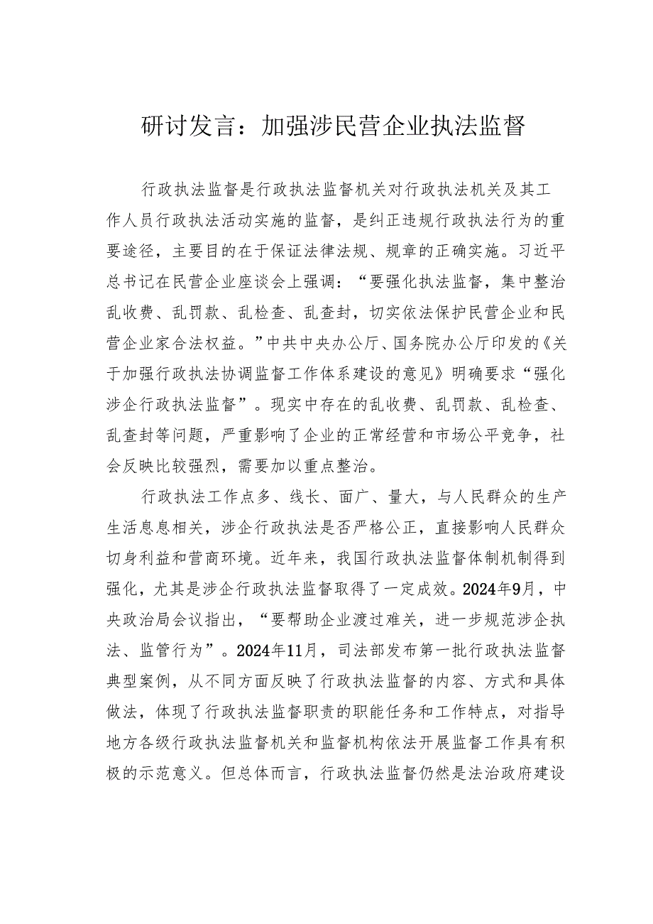 研讨发言：加强涉民营企业执法监督.docx_第1页