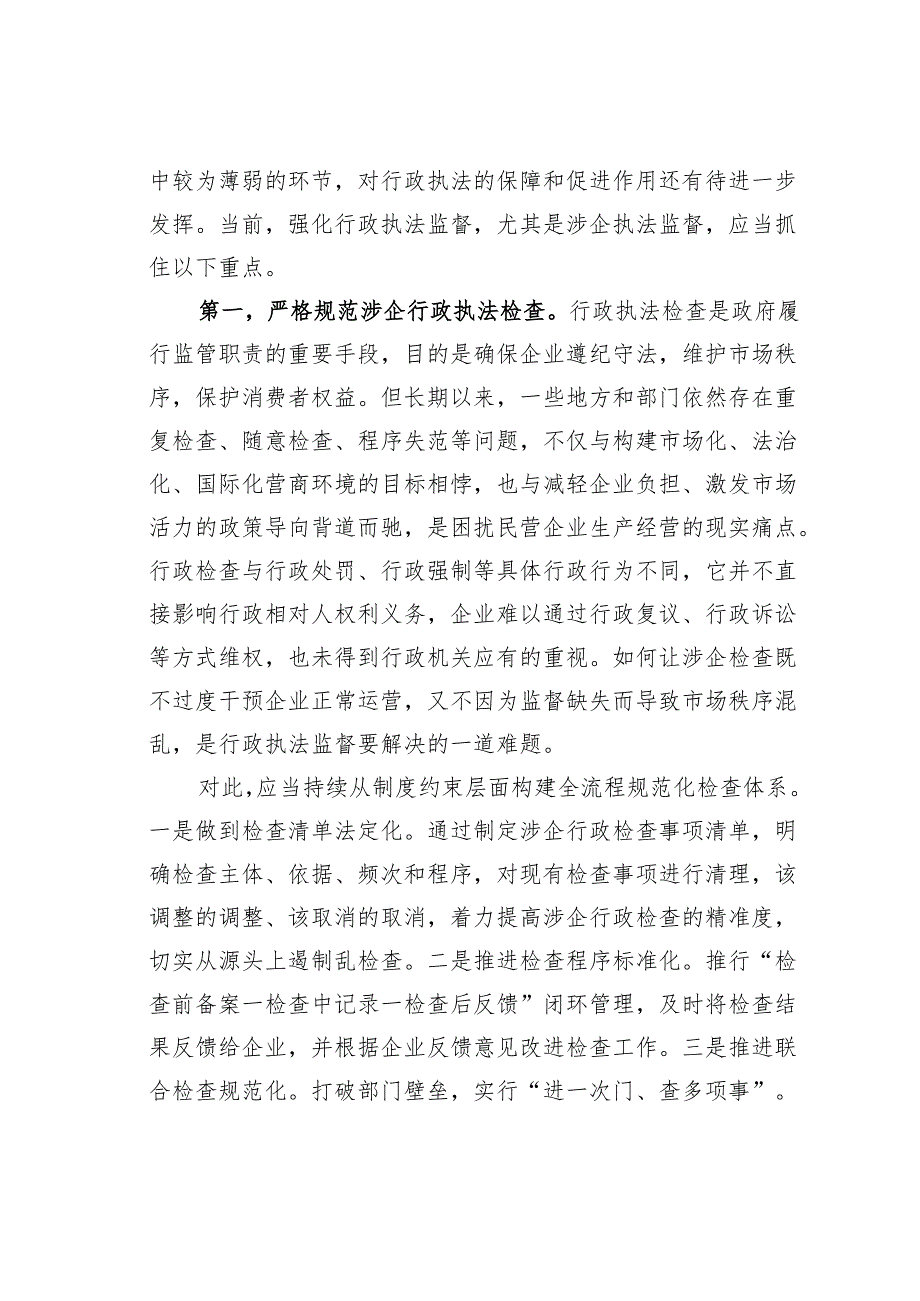 研讨发言：加强涉民营企业执法监督.docx_第2页