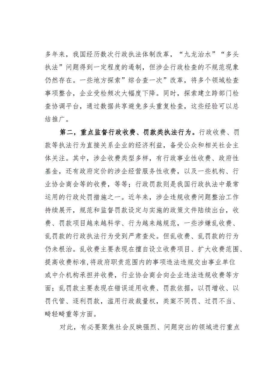 研讨发言：加强涉民营企业执法监督.docx_第3页
