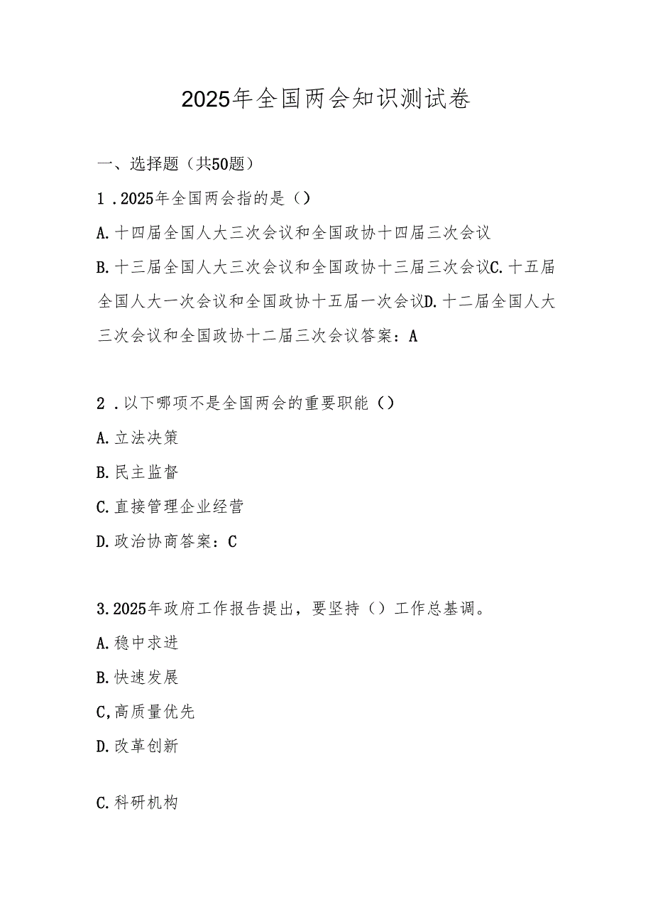 2025年“全国两会”学习知识测试题库及答案.docx_第1页