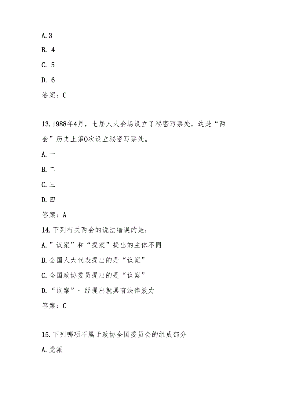 2025年“全国两会”学习知识测试题库及答案.docx_第3页
