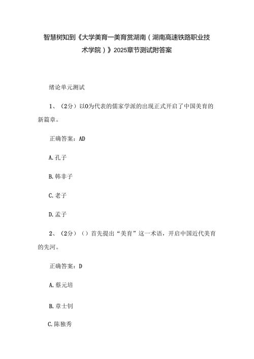 智慧树知到《大学美育—美育赏湖南（湖南高速铁路职业技术学院）》2025章节测试附答案.docx