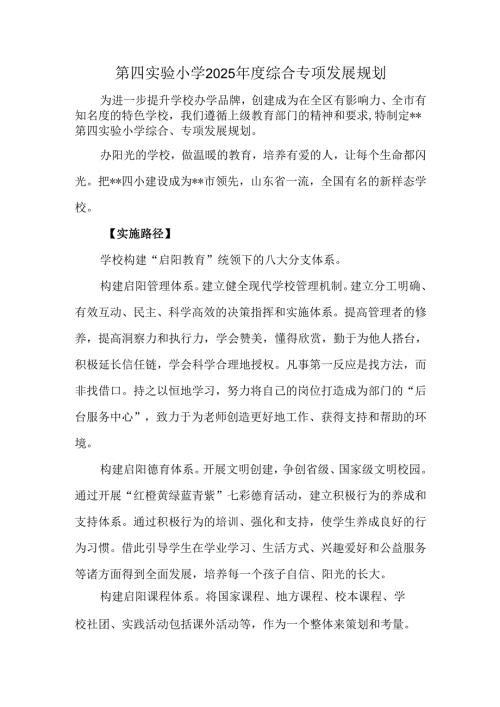 第四实验小学2025综合专项发展规划.docx