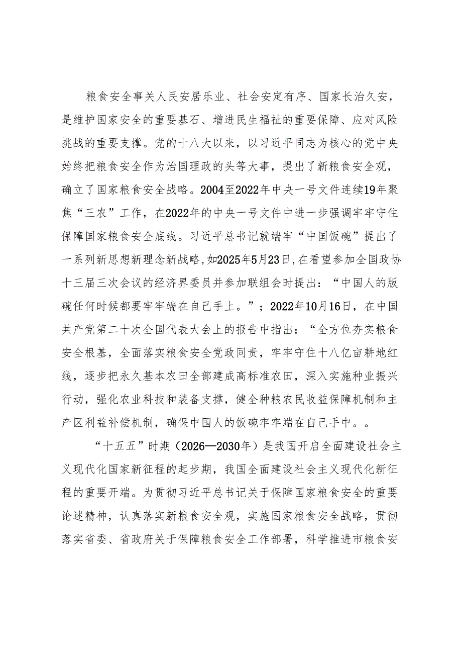 “十五五”粮食安全保障规划.docx_第3页