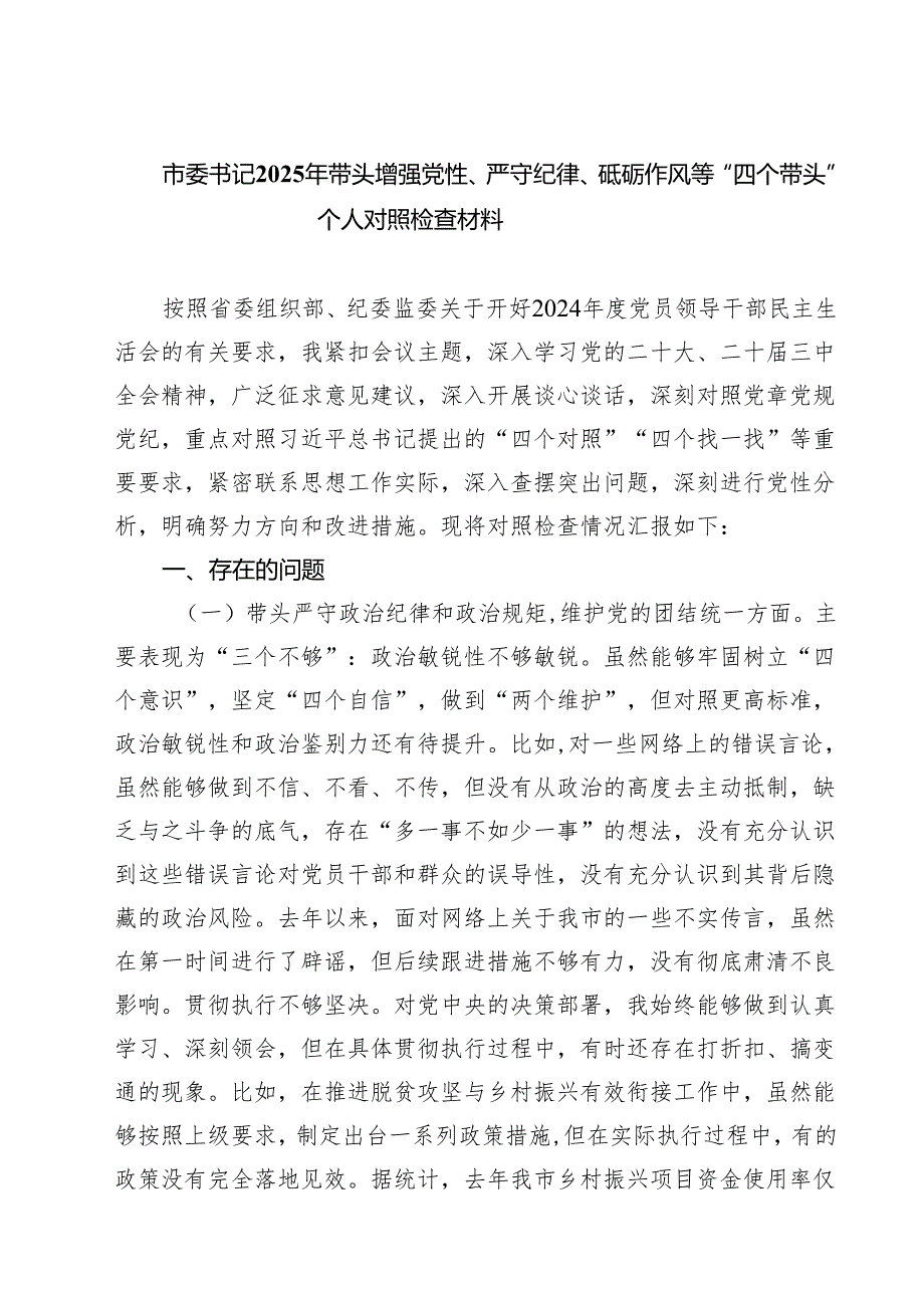 (八篇)市委书记2025年带头增强党性、严守纪律、砥砺作风等“四个带头”个人对照检查材料范文.docx_第1页