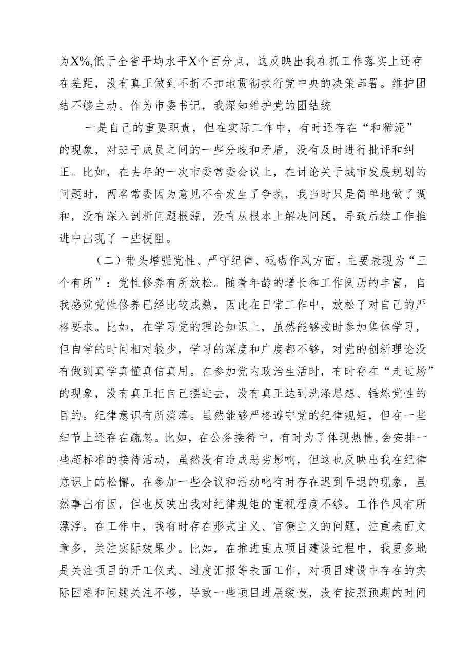 (八篇)市委书记2025年带头增强党性、严守纪律、砥砺作风等“四个带头”个人对照检查材料范文.docx_第2页