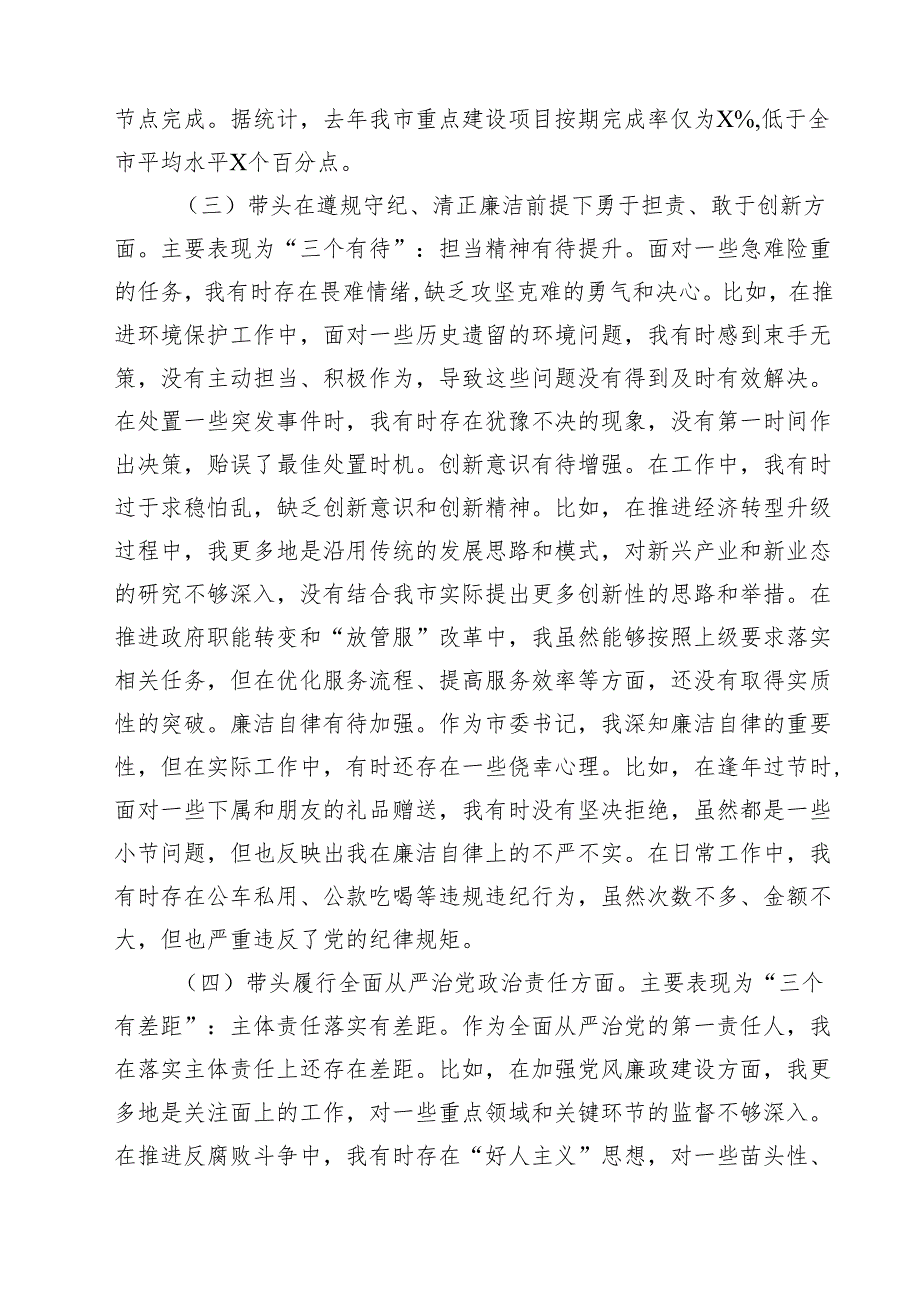 (八篇)市委书记2025年带头增强党性、严守纪律、砥砺作风等“四个带头”个人对照检查材料范文.docx_第3页