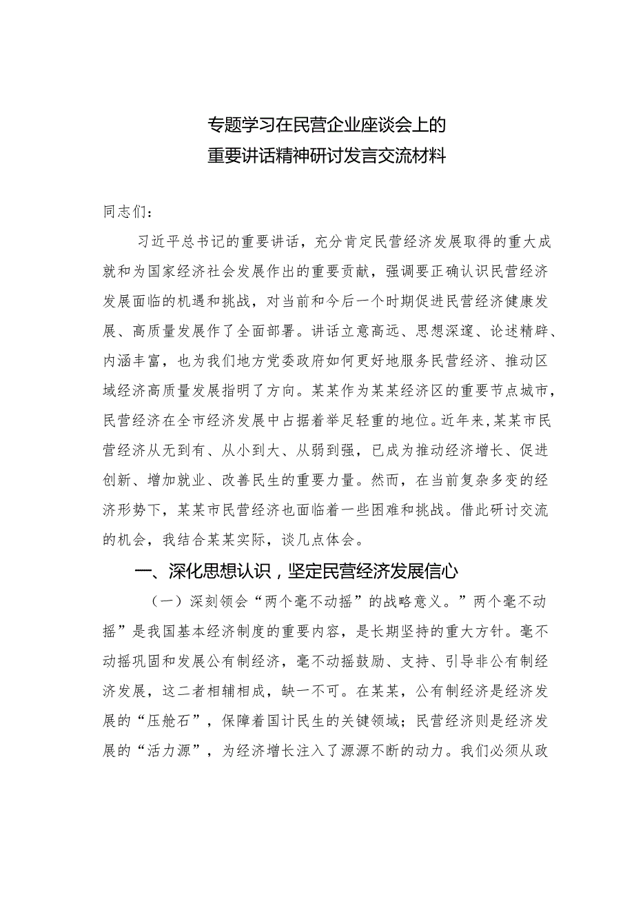 专题学习在民营企业座谈会上的重要讲话精神研讨发言交流材料.docx_第1页