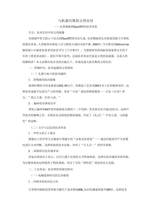 与机器共舞的文明史诗：从青铜器到ChatGPT的技术哲思.docx