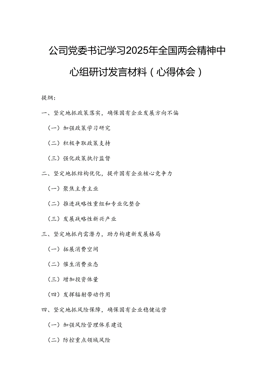 公司党委书记学习2025年全国两会精神中心组研讨发言材料（心得体会）.docx_第1页