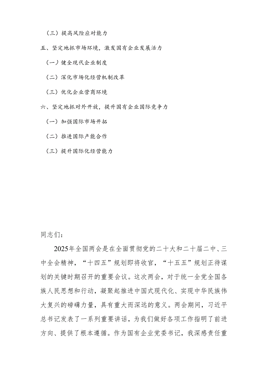 公司党委书记学习2025年全国两会精神中心组研讨发言材料（心得体会）.docx_第2页