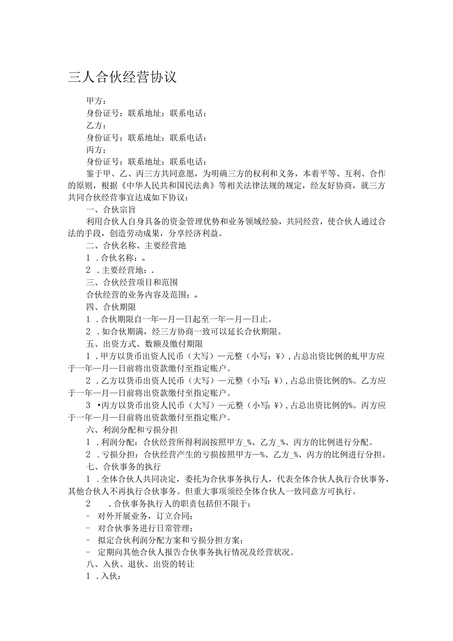 三人合伙经营协议.docx_第1页