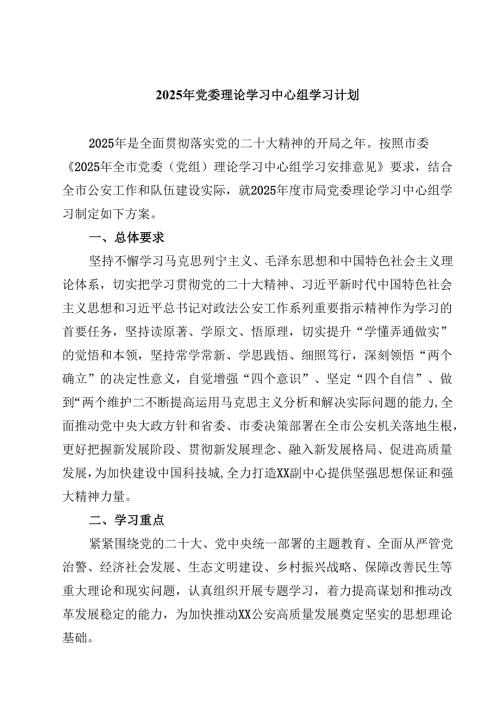 三篇 2025年党委理论学习中心组学习计划范文精选.docx