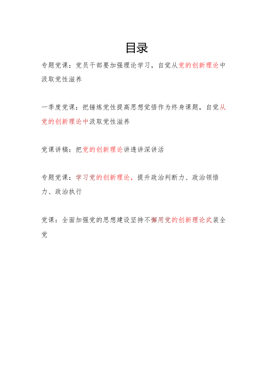 2025关于党的创新理论专题党课讲稿5篇.docx_第1页
