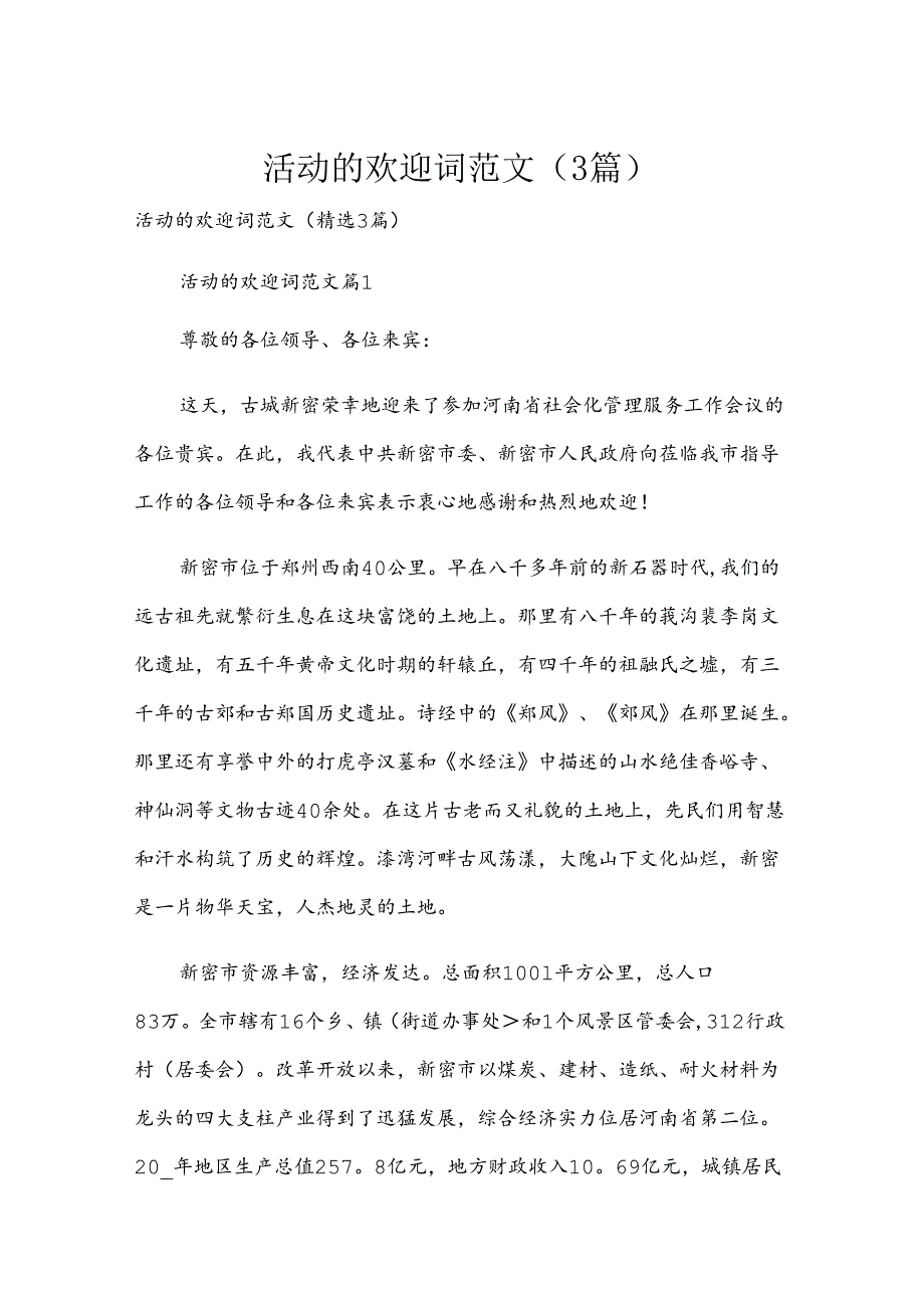 活动的欢迎词范文（3篇）.docx_第1页