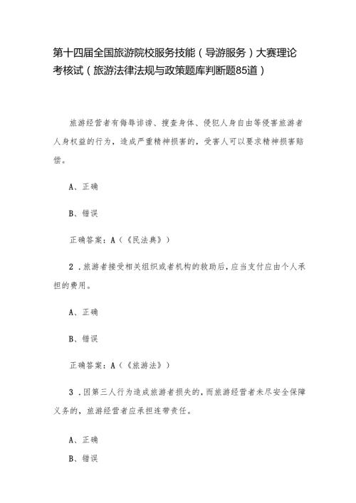 第十四全国旅游院校服务技能（导游服务）大赛理论考核试（旅游法律法规与政策题库判断题85道）.docx
