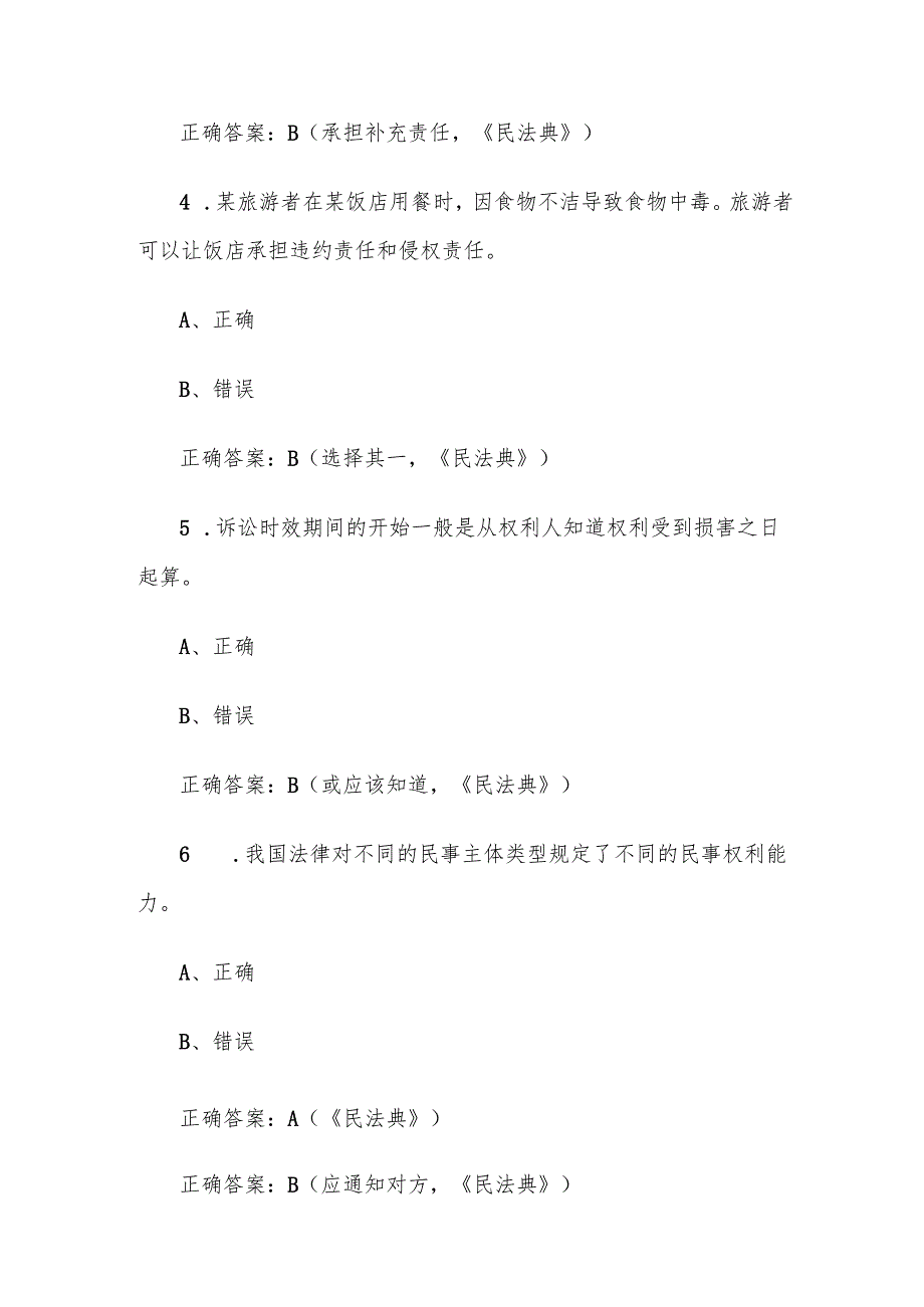 第十四全国旅游院校服务技能（导游服务）大赛理论考核试（旅游法律法规与政策题库判断题85道）.docx_第2页