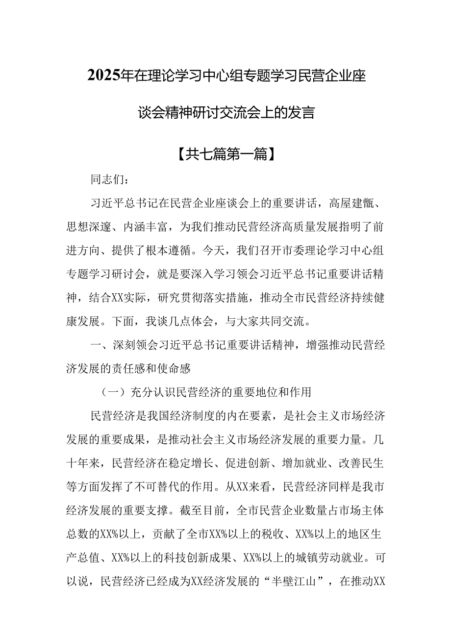 （7篇）2025年在理论学习中心组专题学习民营企业座谈会精神研讨交流会上的发言.docx_第1页