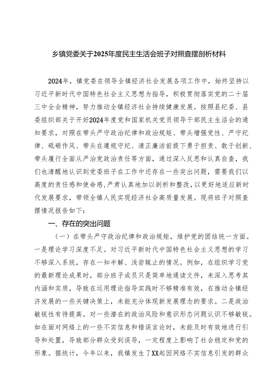 （3篇）乡镇党委关于2025民主生活会班子对照查摆剖析材料详细版.docx_第1页