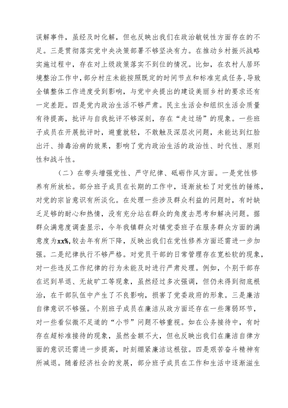 （3篇）乡镇党委关于2025民主生活会班子对照查摆剖析材料详细版.docx_第2页